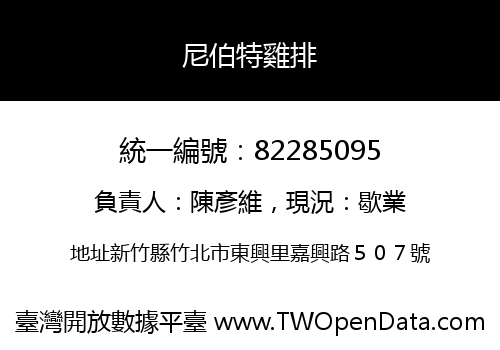 尼伯特雞排