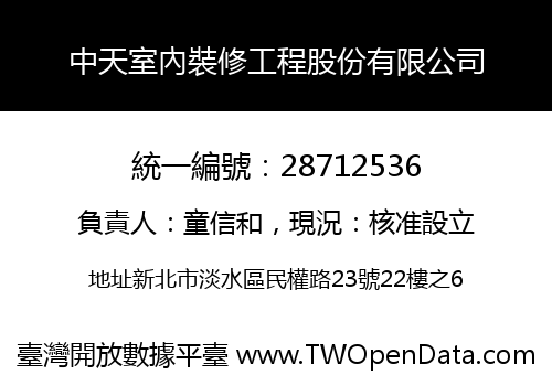 中天室內裝修工程股份有限公司