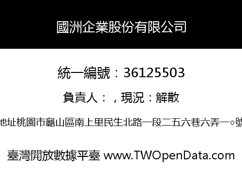 國洲企業股份有限公司