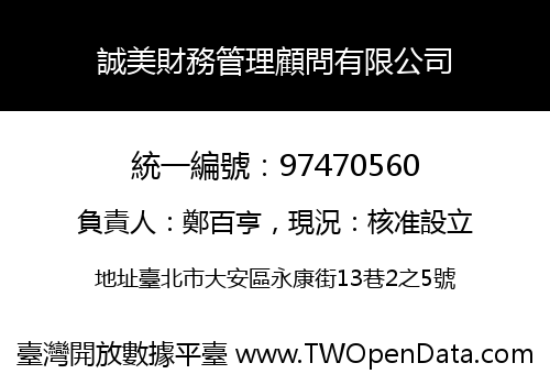 誠美財務管理顧問有限公司