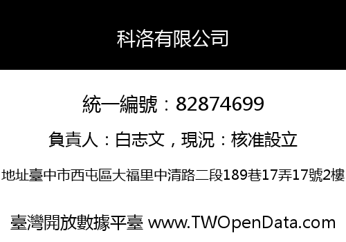 科洛有限公司