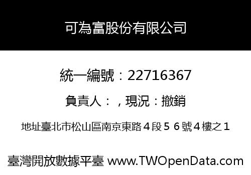 可為富股份有限公司