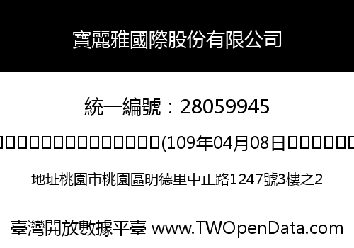 寶麗雅國際股份有限公司
