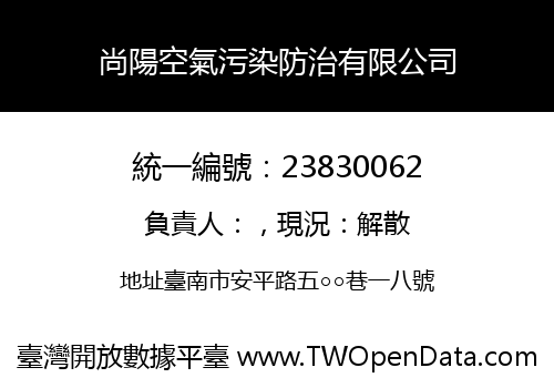 尚陽空氣污染防治有限公司