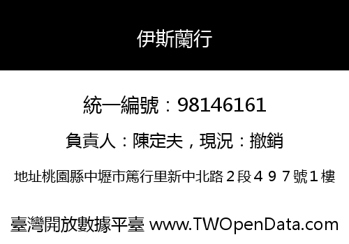 伊斯蘭行