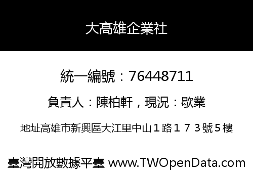大高雄企業社