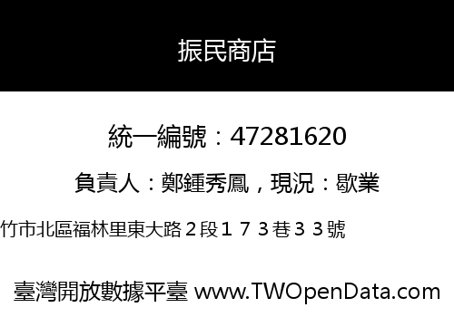振民商店