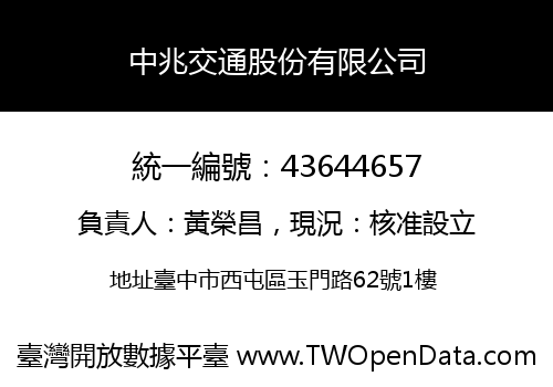 中兆交通股份有限公司