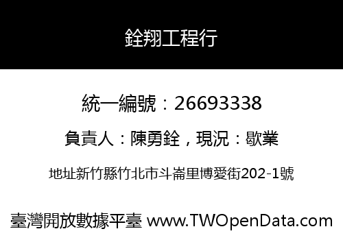 銓翔工程行