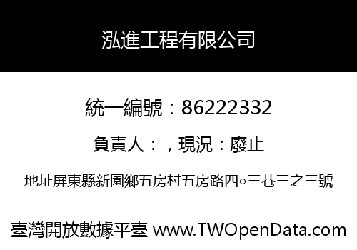 泓進工程有限公司