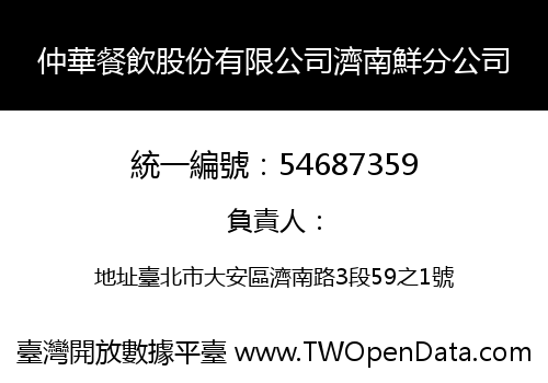 仲華餐飲股份有限公司濟南鮮分公司
