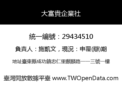 大富貴企業社