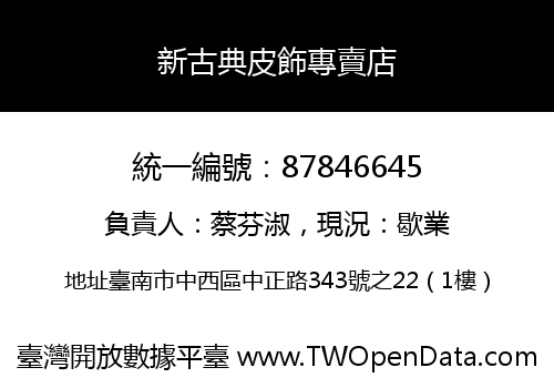 新古典皮飾專賣店
