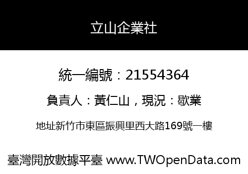 立山企業社