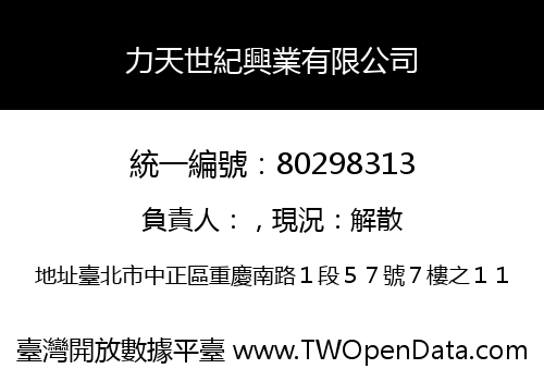 力天世紀興業有限公司