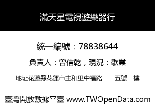 滿天星電視遊樂器行