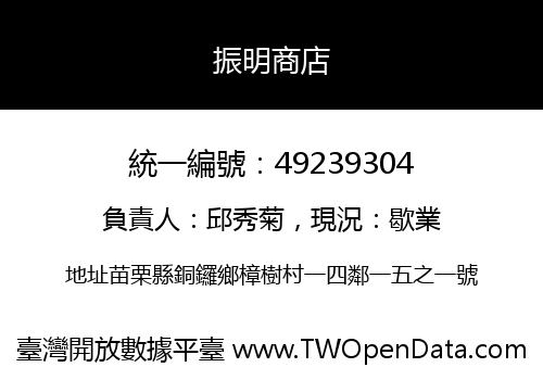 振明商店