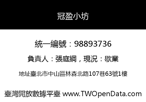 冠盈小坊