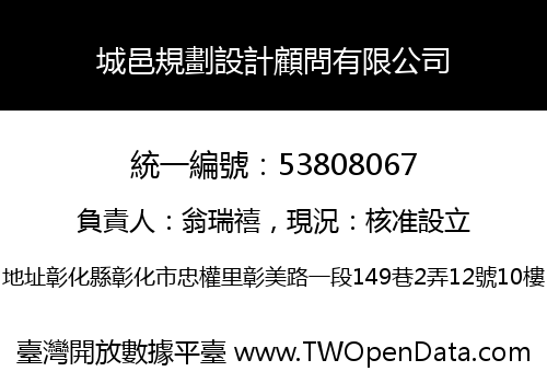 城邑規劃設計顧問有限公司