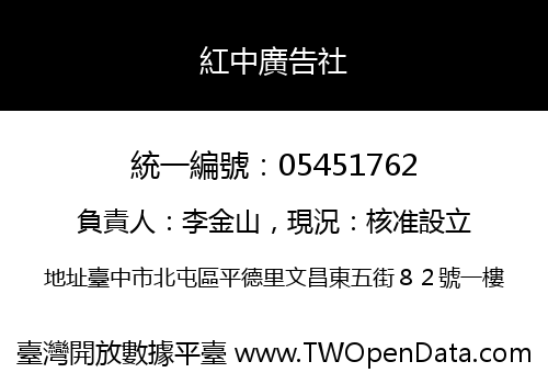 紅中廣告社
