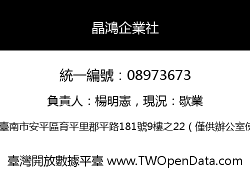 晶鴻企業社