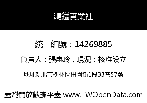 鴻鎰實業社