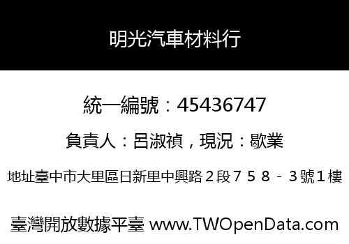 明光汽車材料行