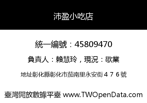 沛盈小吃店