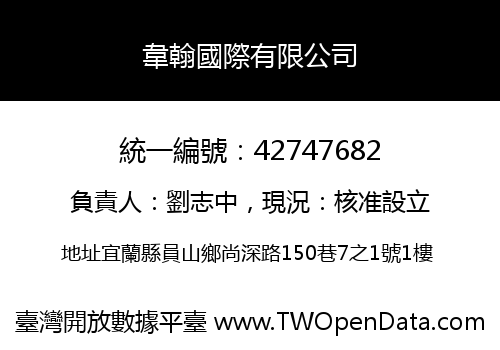 韋翰國際有限公司