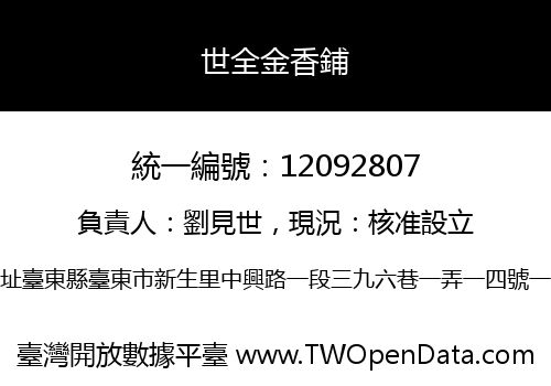 世全金香鋪