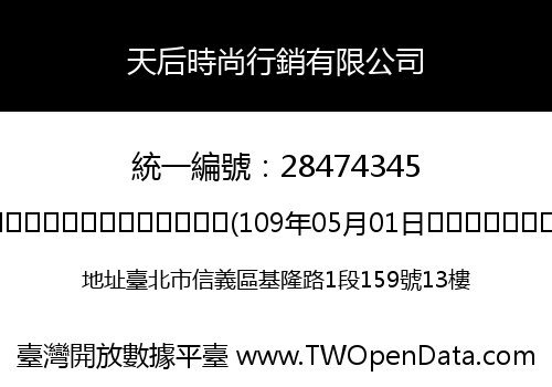 天后時尚行銷有限公司