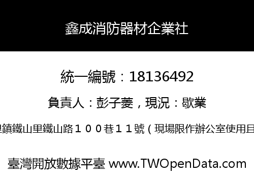 鑫成消防器材企業社