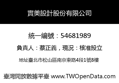 實美設計股份有限公司
