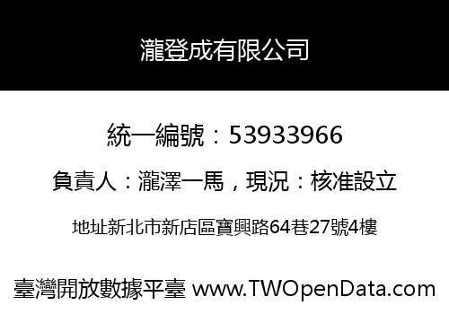 瀧登成有限公司