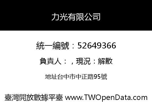 力光有限公司