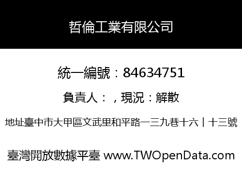 哲倫工業有限公司