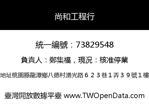 尚和工程行
