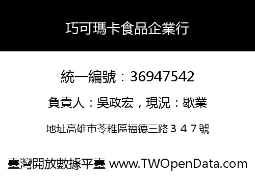 巧可瑪卡食品企業行
