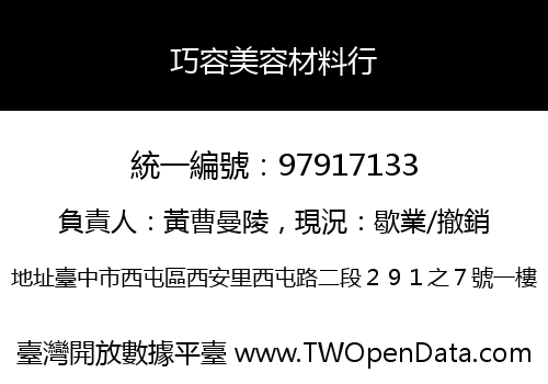巧容美容材料行