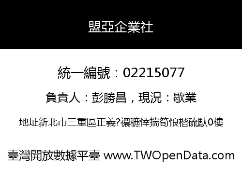 盟亞企業社