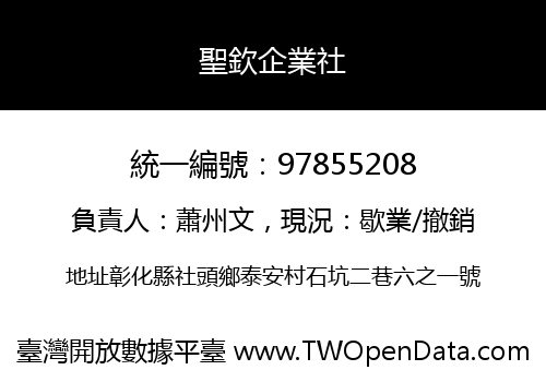 聖欽企業社