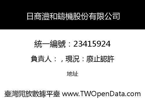 日商澧和鑄機股份有限公司
