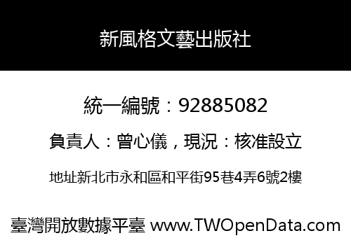 新風格文藝出版社