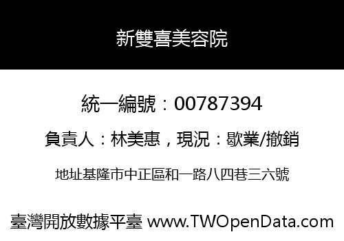 新雙喜美容院