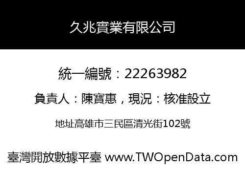 久兆實業有限公司