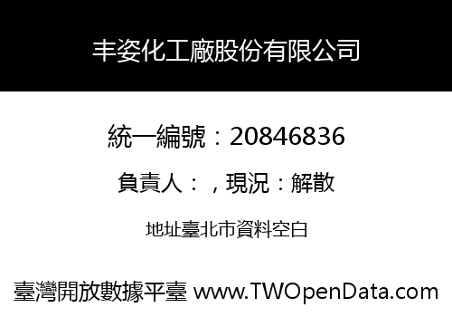 丰姿化工廠股份有限公司
