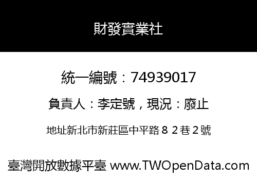 財發實業社