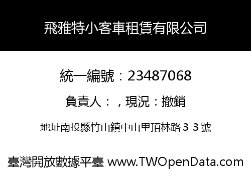 飛雅特小客車租賃有限公司