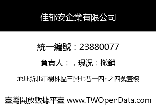 佳郁安企業有限公司