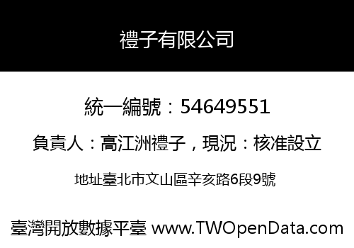 禮子有限公司